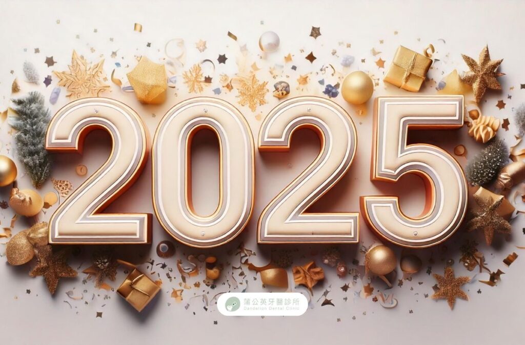 2025元旦圖卡 公英牙醫