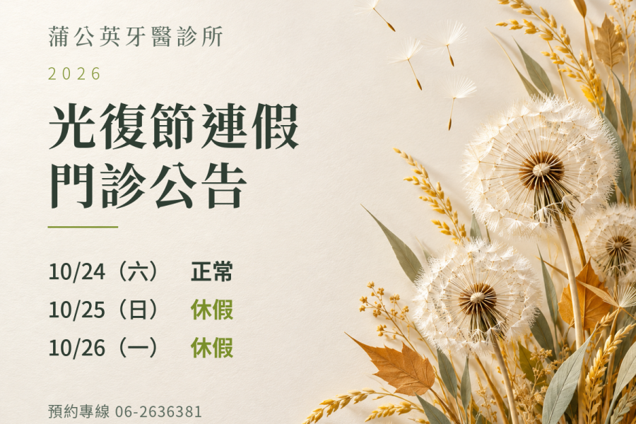 蒲公英牙醫診所｜2026光復節門診公告
