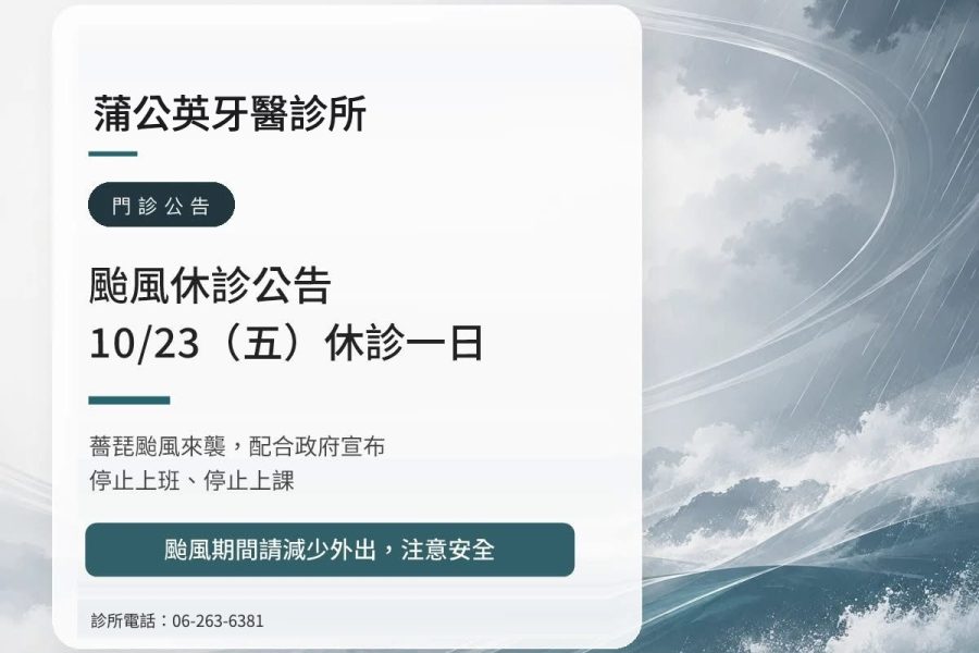 蒲公英牙醫診所｜薔琵颱風 10/23（五）休診公告