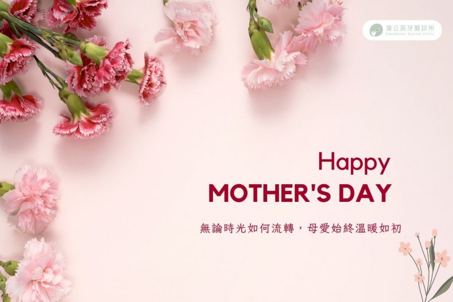 蒲公英牙醫祝您 2025母親節快樂